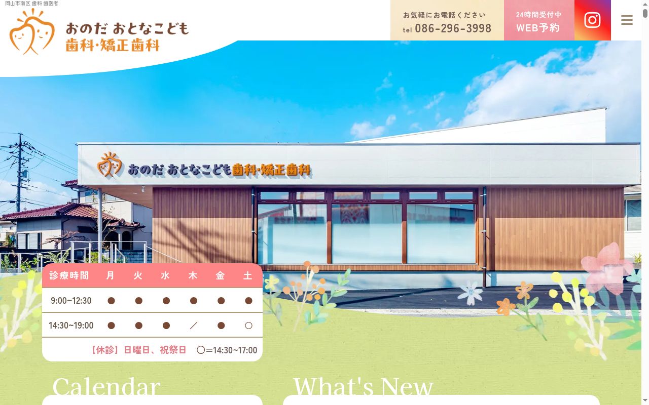 おのだおとなこども歯科・矯正歯科の公式サイトのスクリーンショット