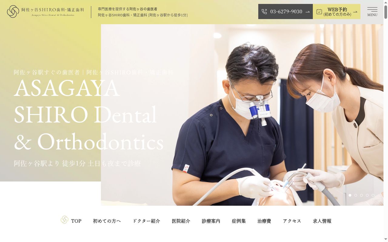 医療法人社団德明会 阿佐ヶ谷SHIRO歯科・矯正歯科の公式サイトのスクリーンショット