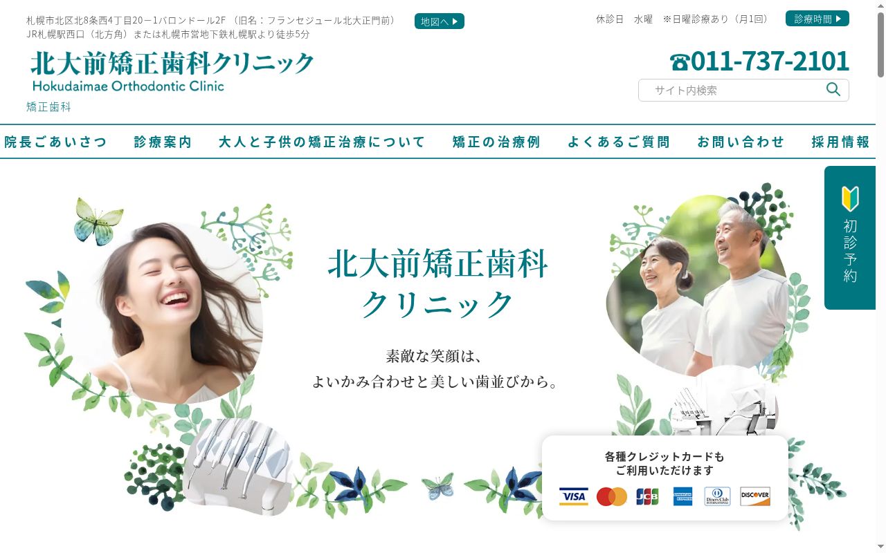 北大前矯正歯科クリニックの公式サイトのスクリーンショット
