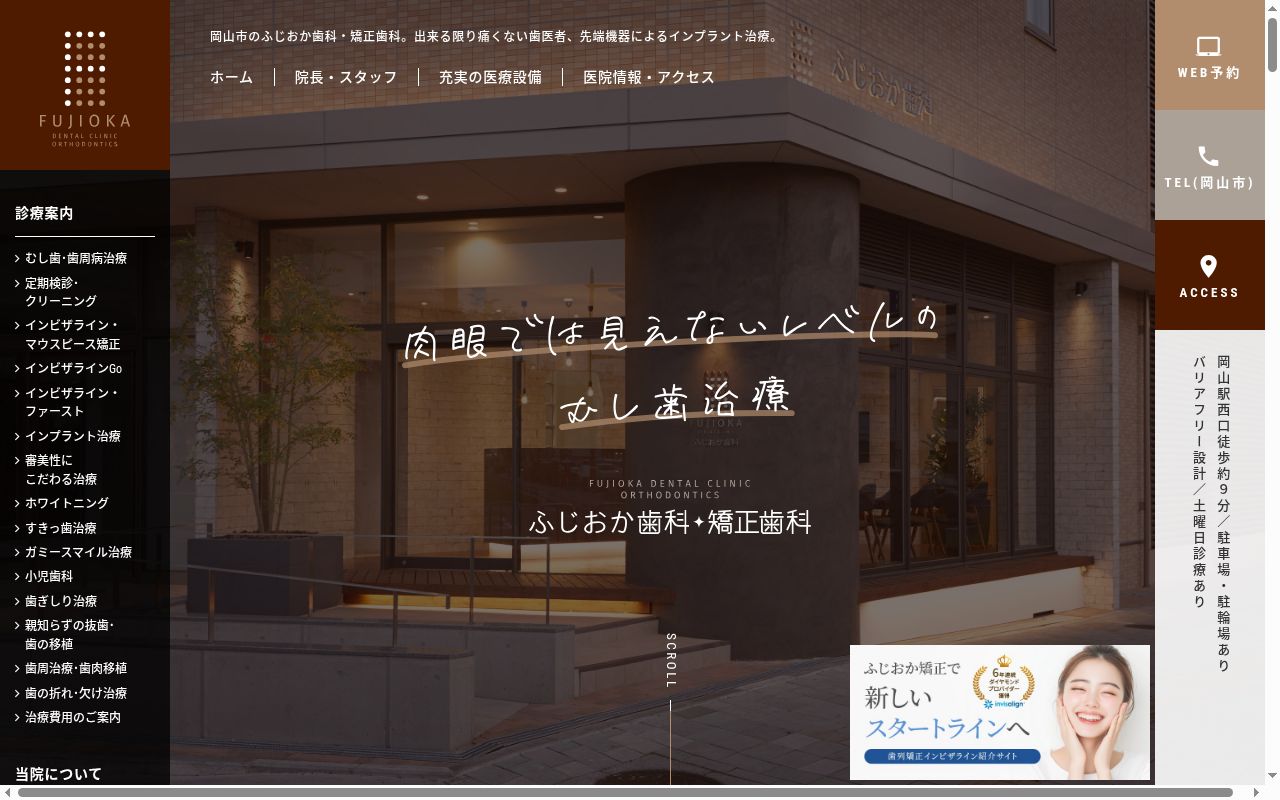 医療法人社団爽凛会ふじおか歯科・矯正歯科の公式サイトのスクリーンショット