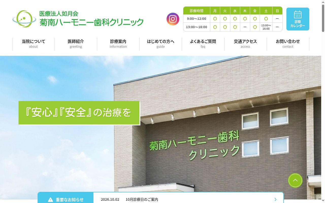 菊南ハーモニー歯科クリニックの公式サイトのスクリーンショット