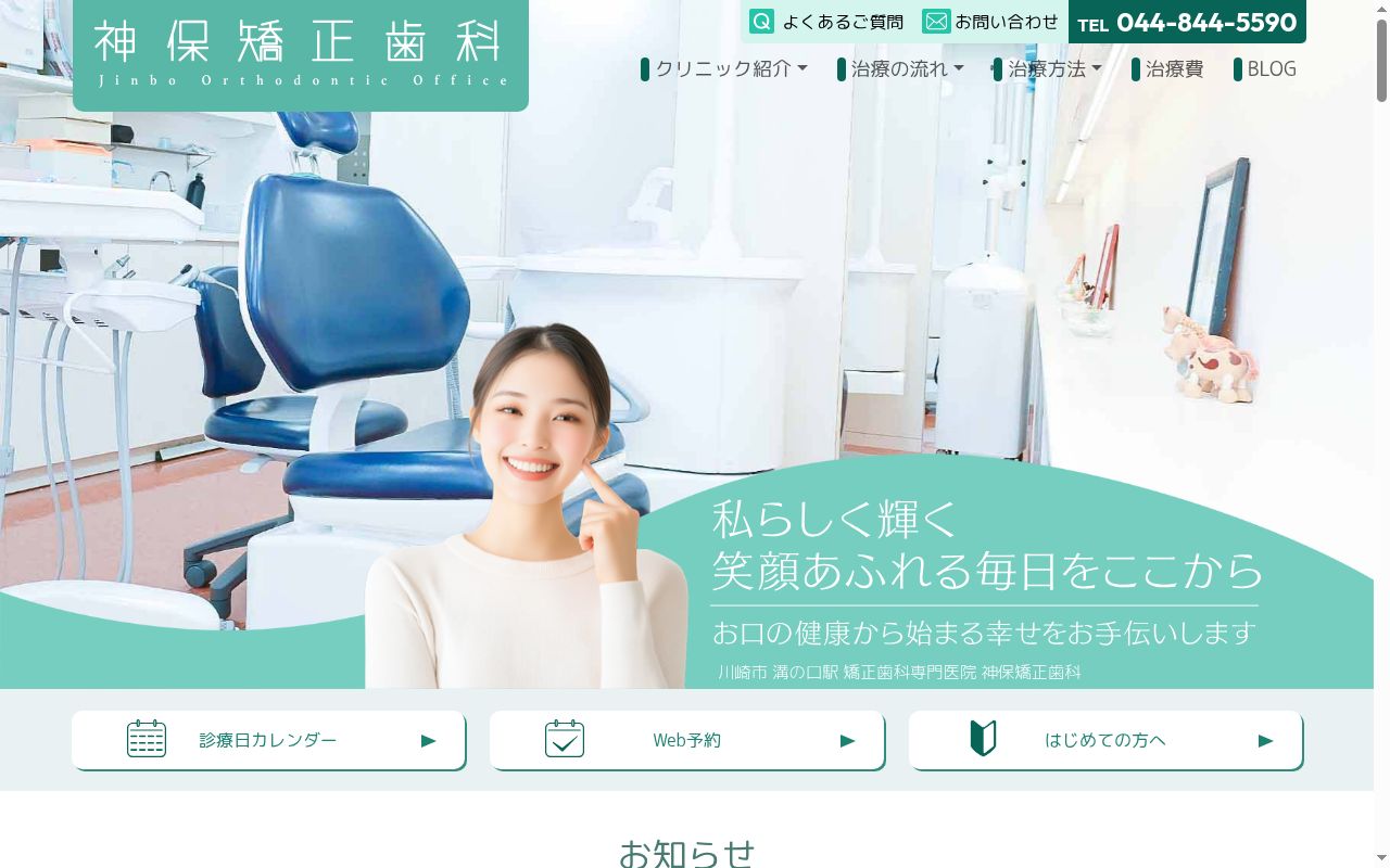 神保矯正歯科の公式サイトのスクリーンショット
