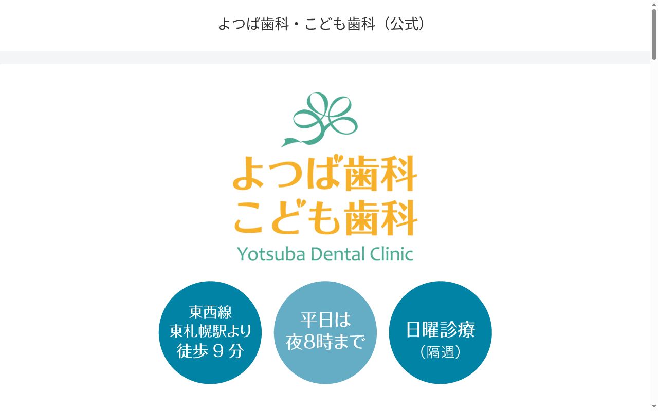 よつば歯科・こども歯科の公式サイトのスクリーンショット