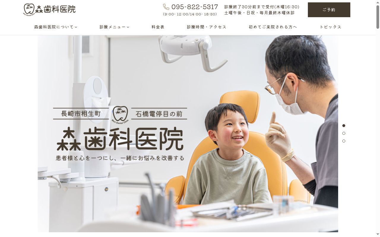 医療法人社団森歯科医院の公式サイトのスクリーンショット