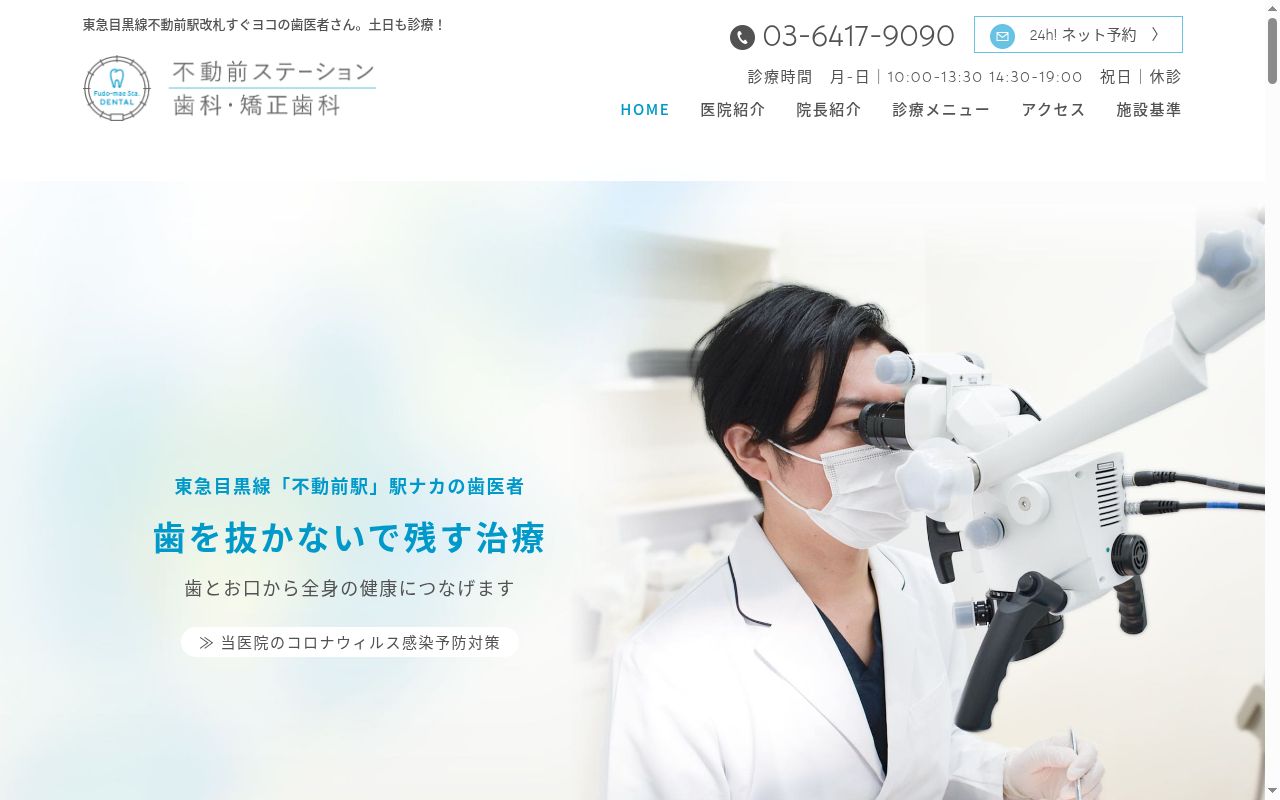 不動前ステーション歯科・矯正歯科の公式サイトのスクリーンショット
