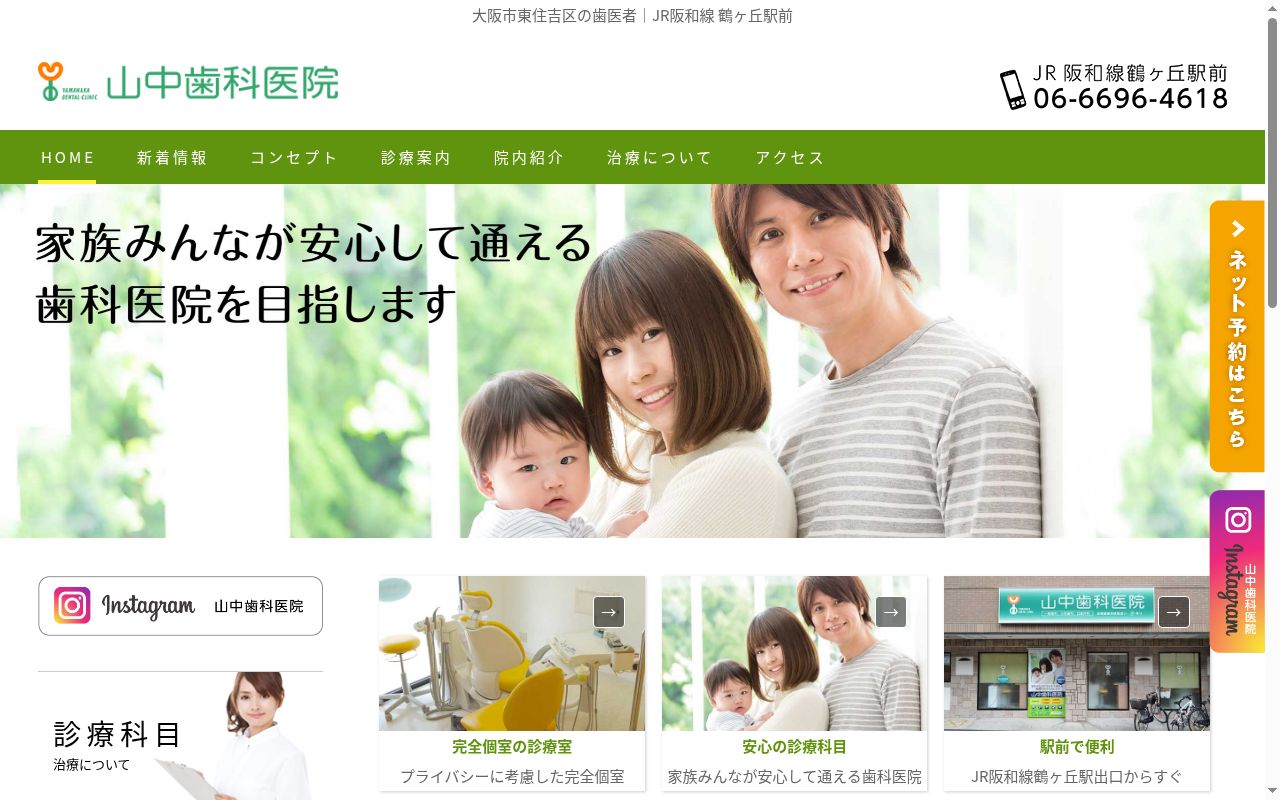 山中歯科医院の公式サイトのスクリーンショット