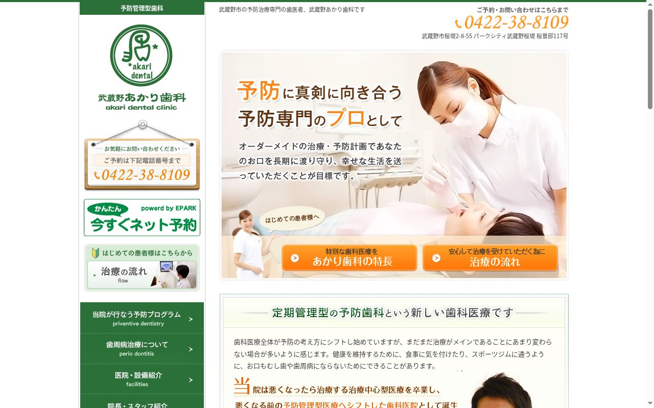 武蔵野あかり歯科の公式サイトのスクリーンショット