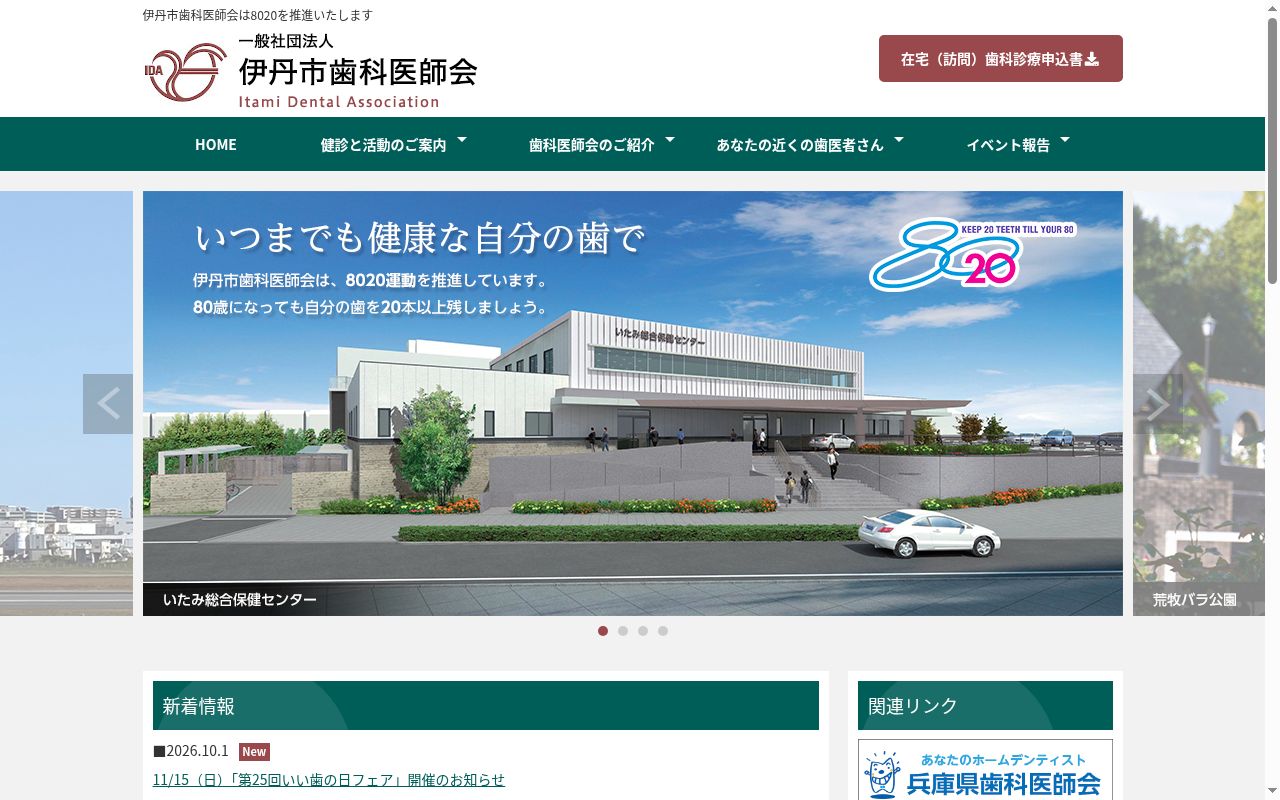 伊丹市立口腔保健センターの公式サイトのスクリーンショット