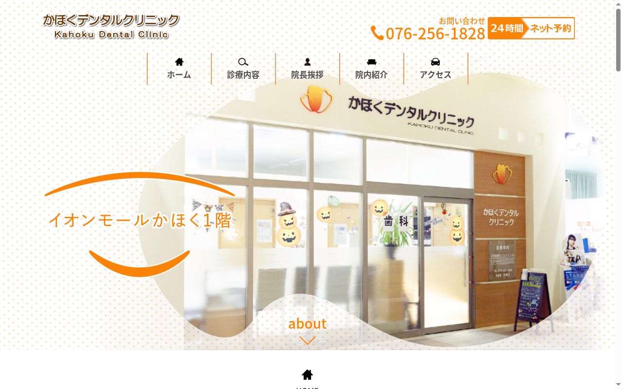 かほくデンタルクリニックの公式サイトのスクリーンショット