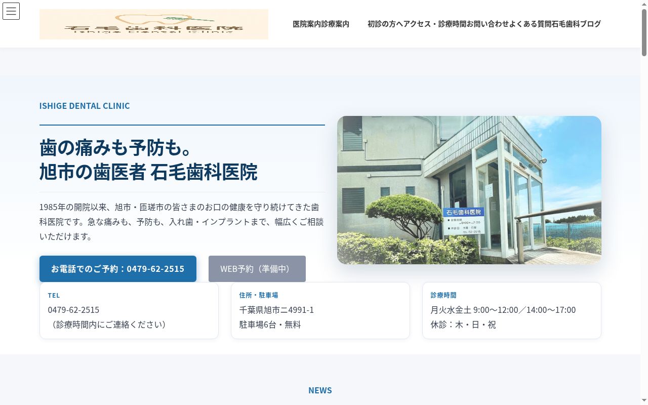 医療法人社団孝雄会 石毛歯科医院の公式サイトのスクリーンショット