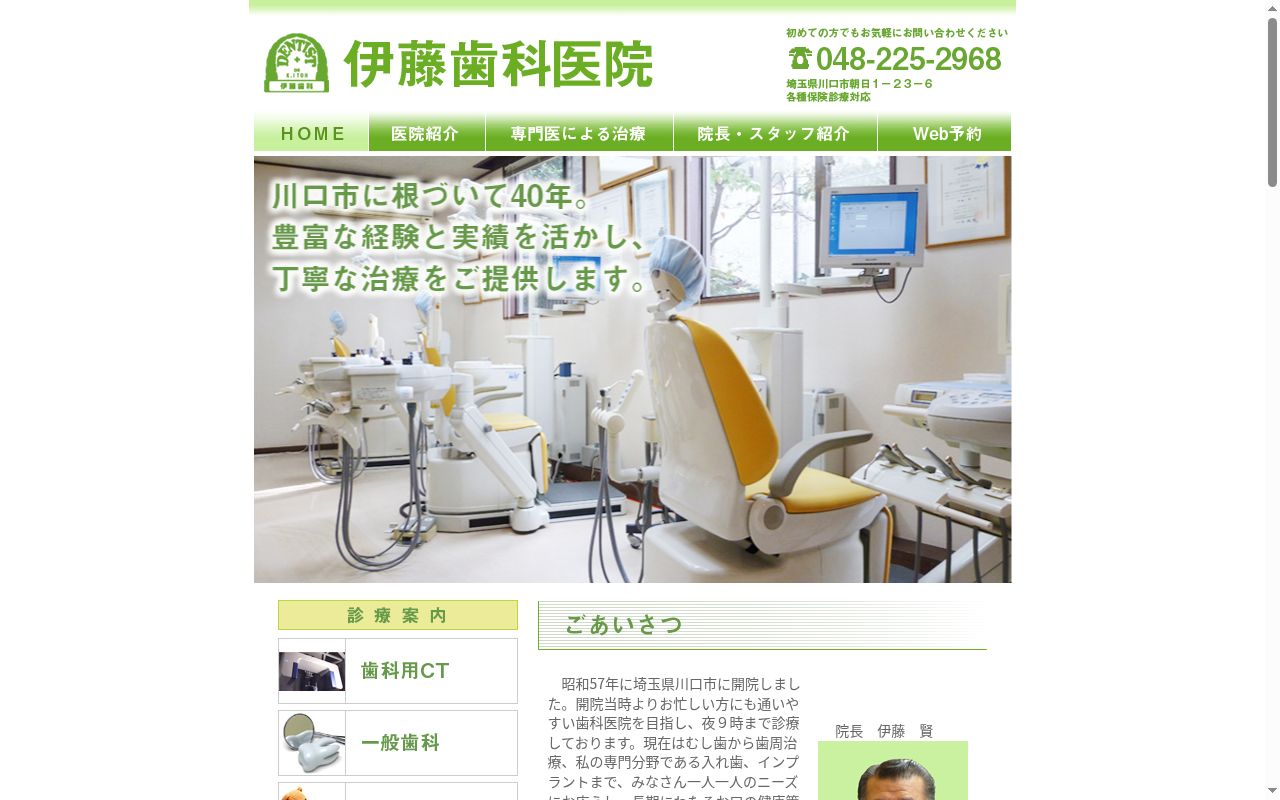 伊藤歯科医院の公式サイトのスクリーンショット