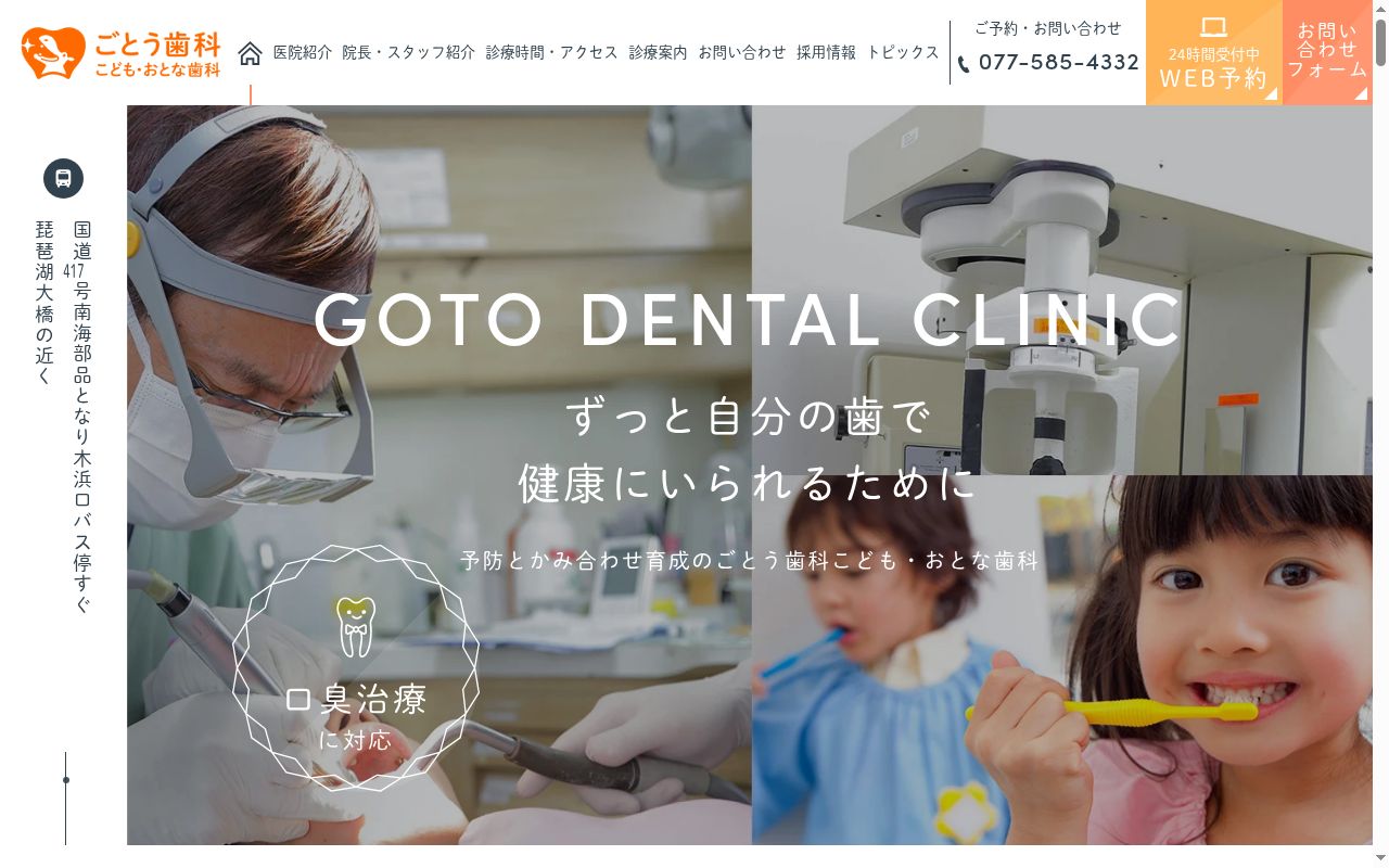 ごとう歯科こども・おとな歯科の公式サイトのスクリーンショット