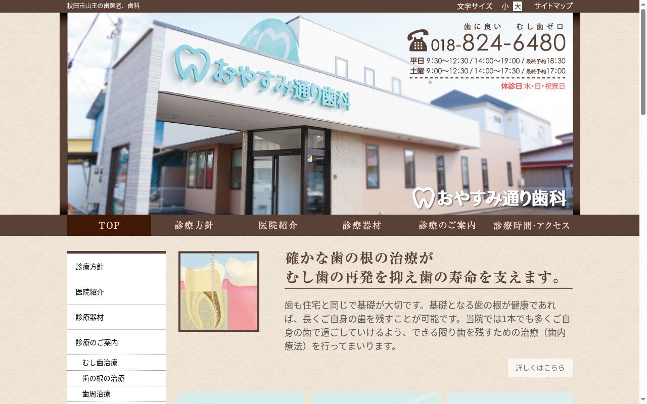 おやすみ通り歯科医院の公式サイトのスクリーンショット