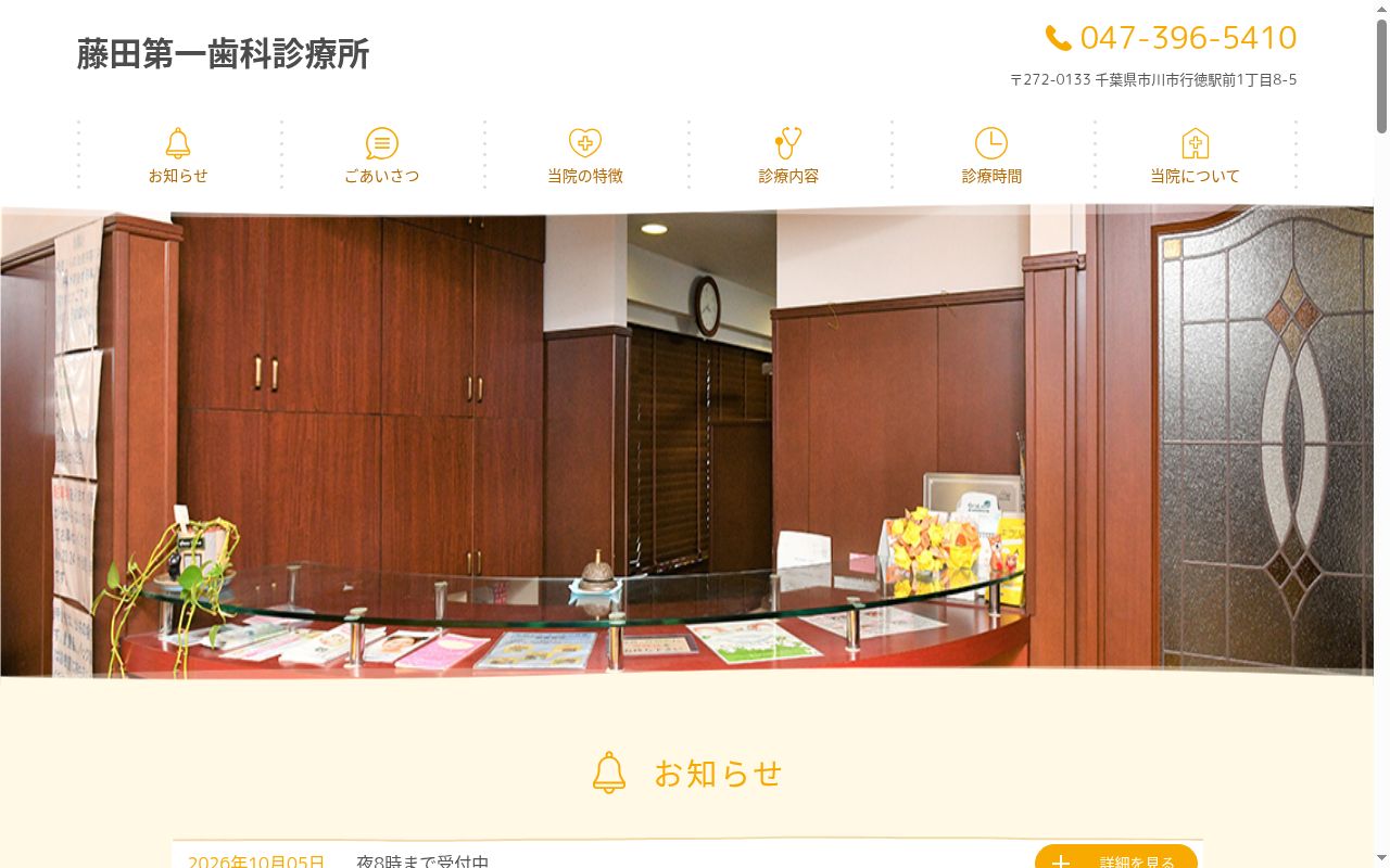 藤田第一歯科診療所の公式サイトのスクリーンショット