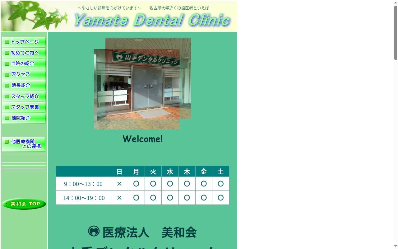 医療法人美和会山手デンタルクリニックの公式サイトのスクリーンショット