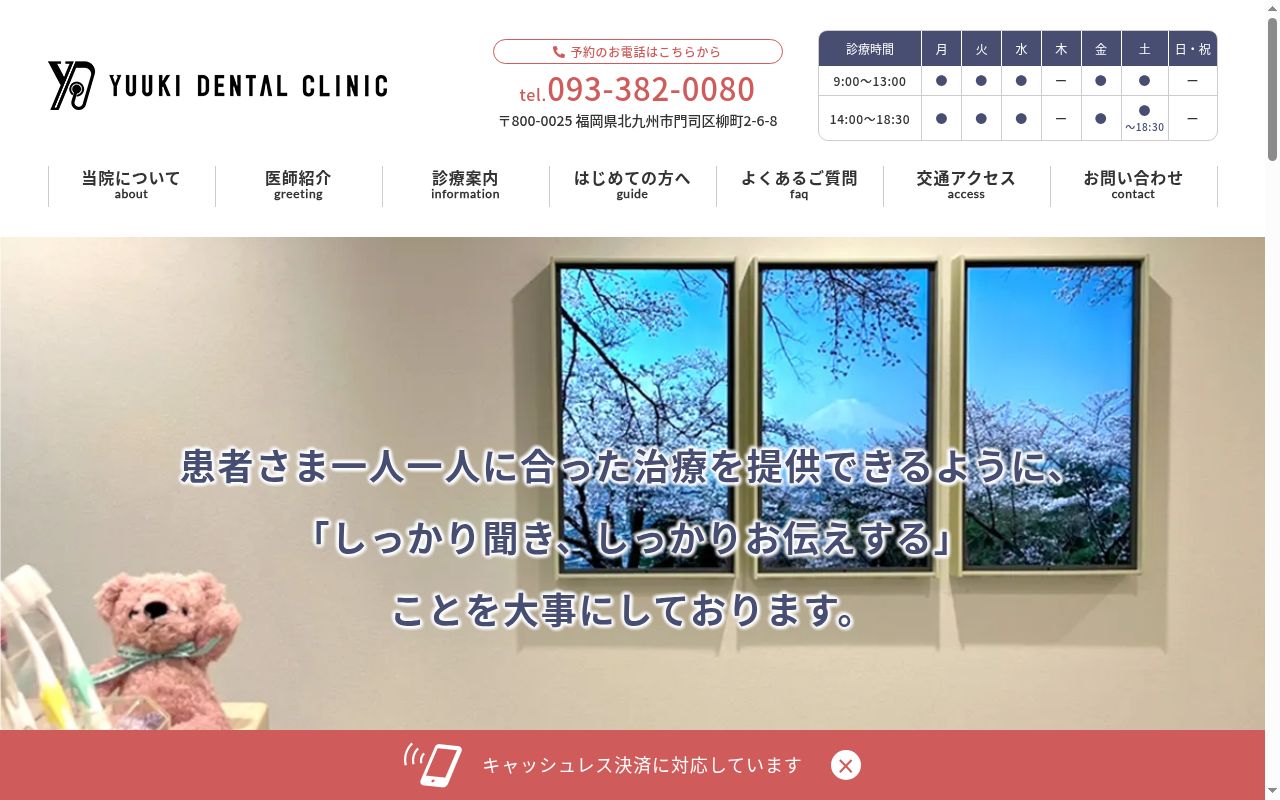 ゆうき歯科医院の公式サイトのスクリーンショット