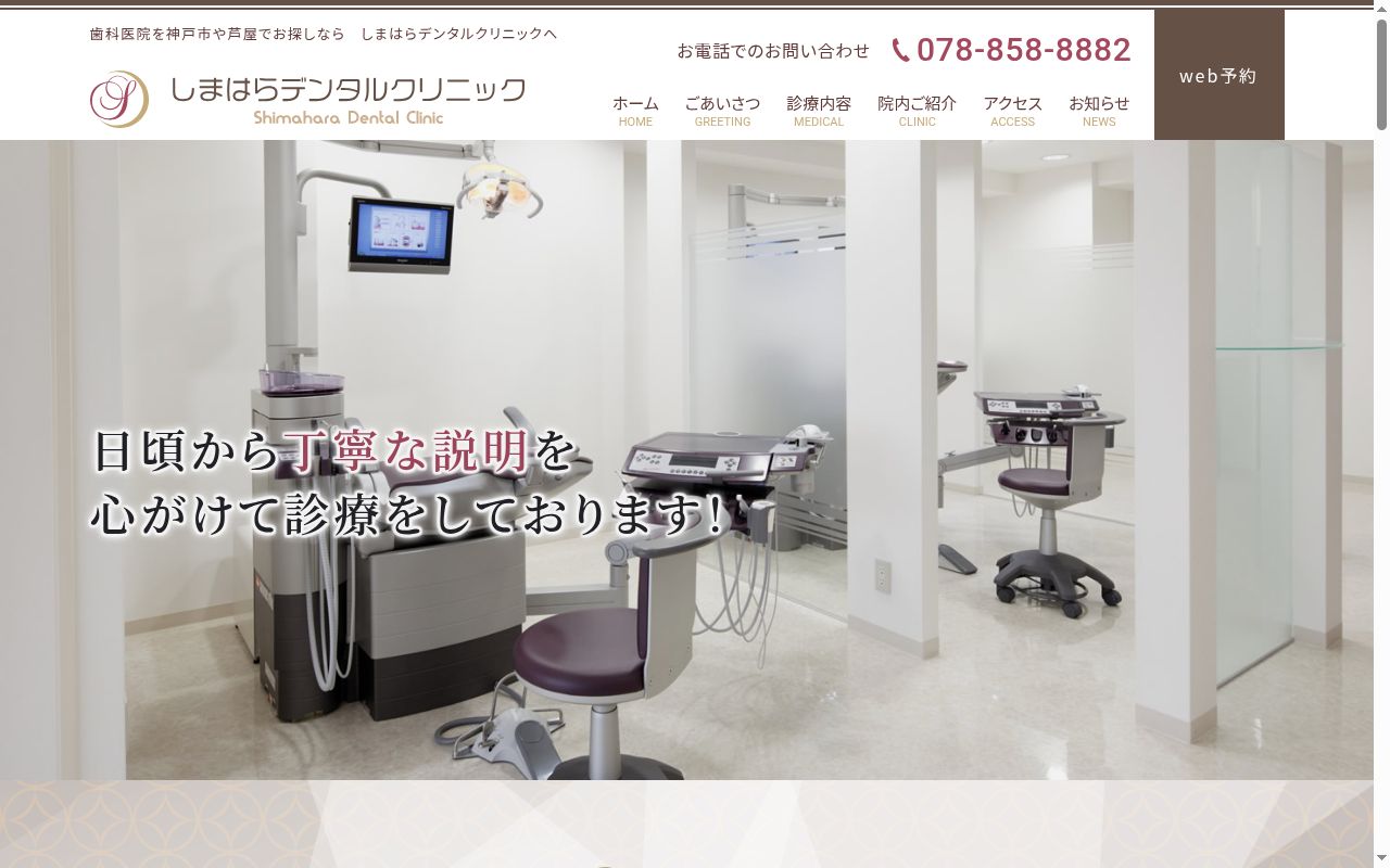 しまはらデンタルクリニックの公式サイトのスクリーンショット