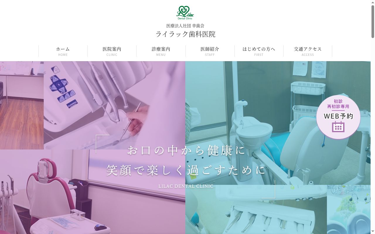 医療法人社団幸歯会ライラック歯科医院の公式サイトのスクリーンショット