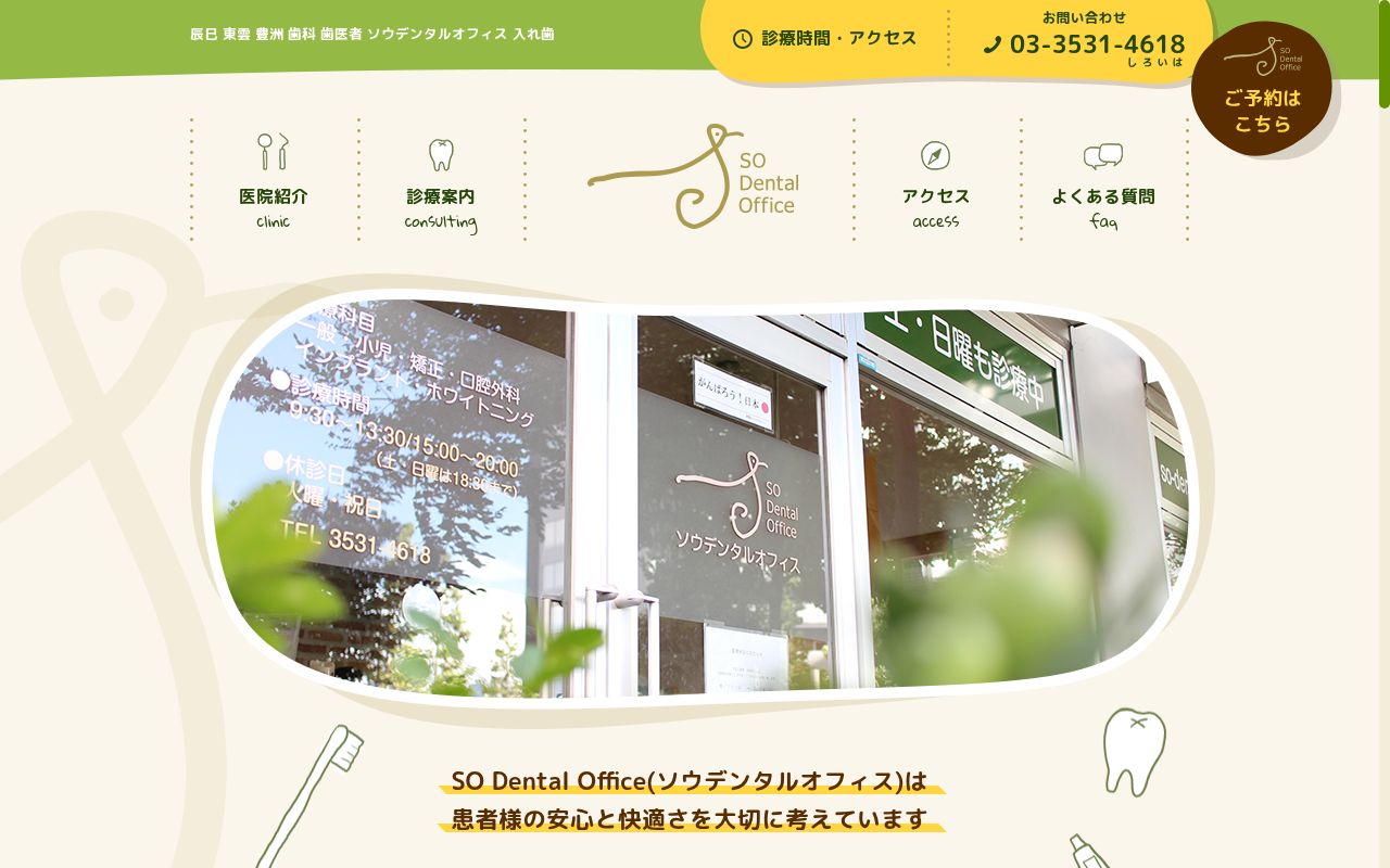ソウ デンタルオフィスの公式サイトのスクリーンショット