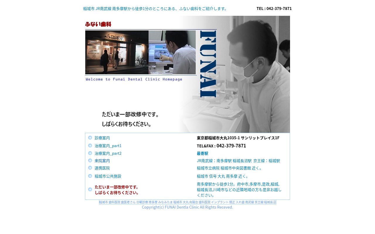 医療法人社団五条坂会　ふない歯科の公式サイトのスクリーンショット