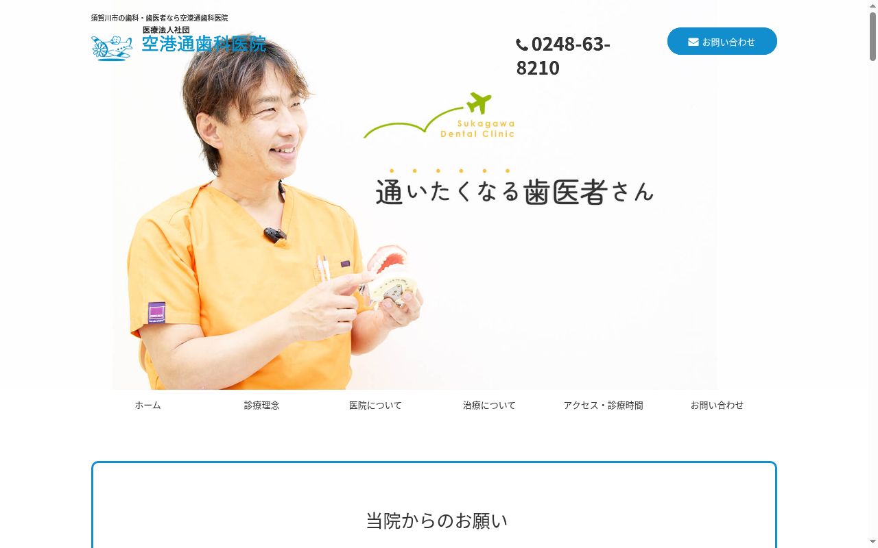 医療法人社団空港通歯科医院の公式サイトのスクリーンショット