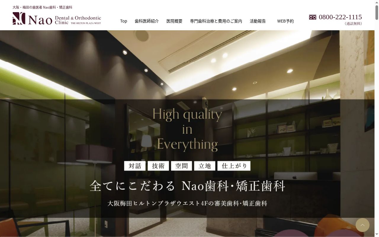 医療法人　一祥会　Ｎａｏ歯科・矯正歯科の公式サイトのスクリーンショット