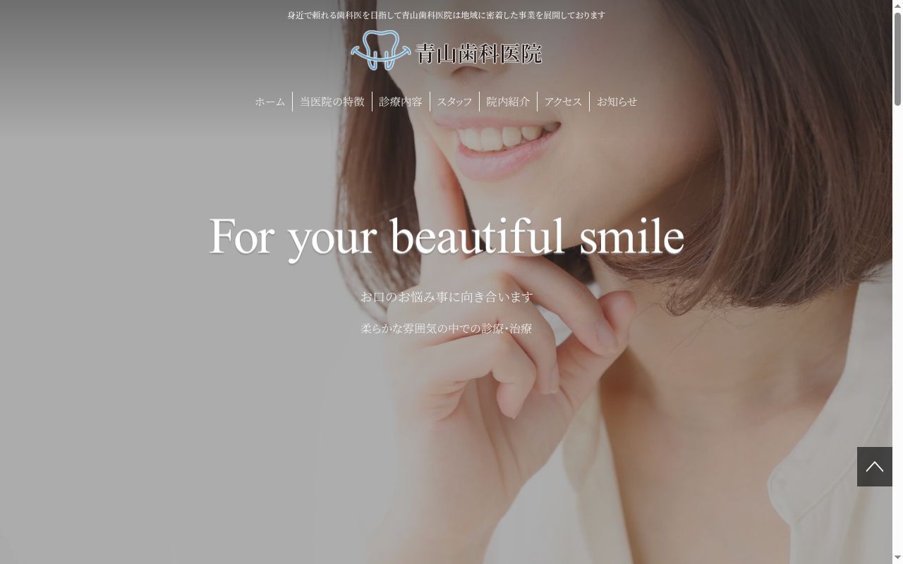 青山歯科医院の公式サイトのスクリーンショット
