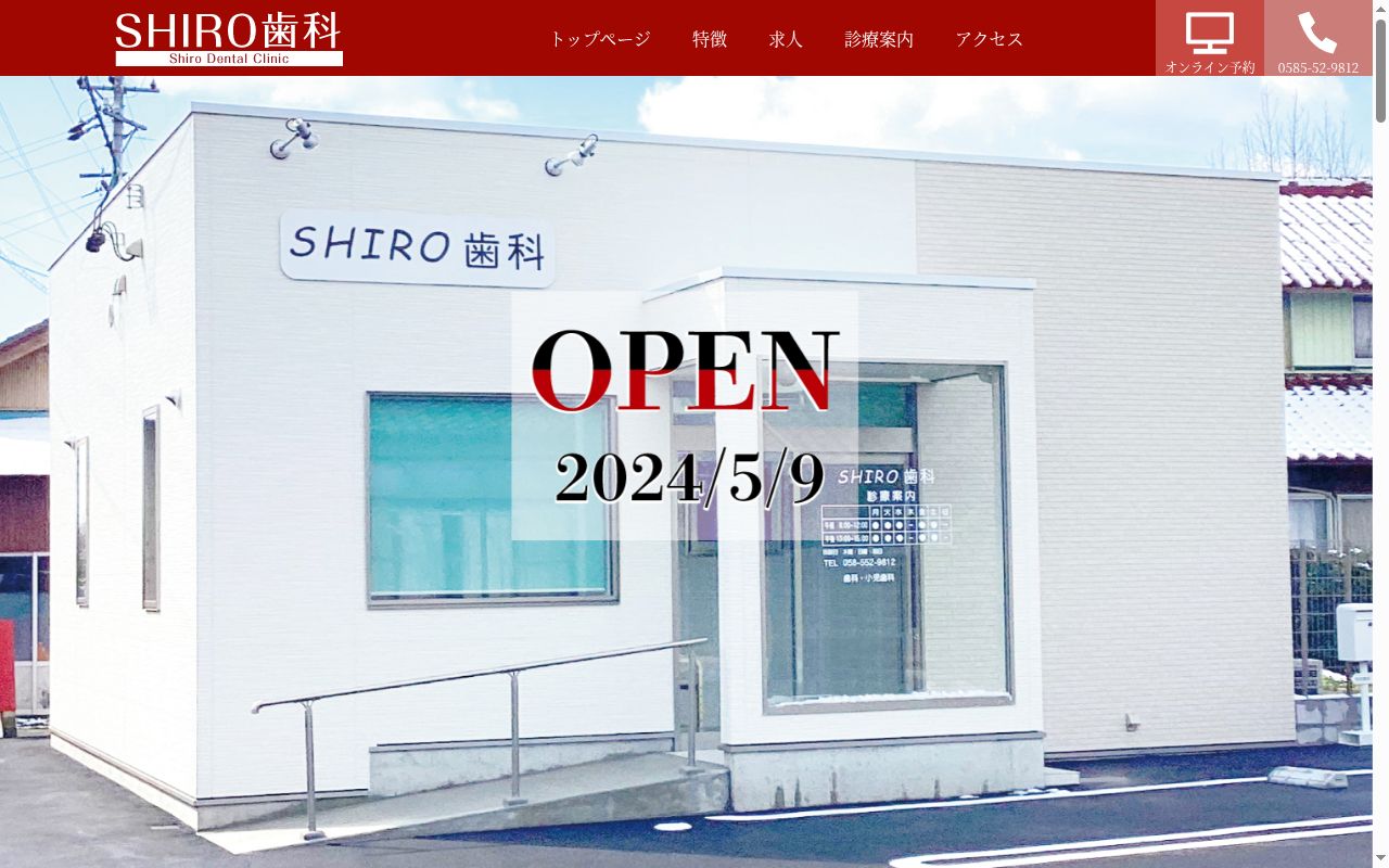 ＳＨＩＲＯ歯科の公式サイトのスクリーンショット