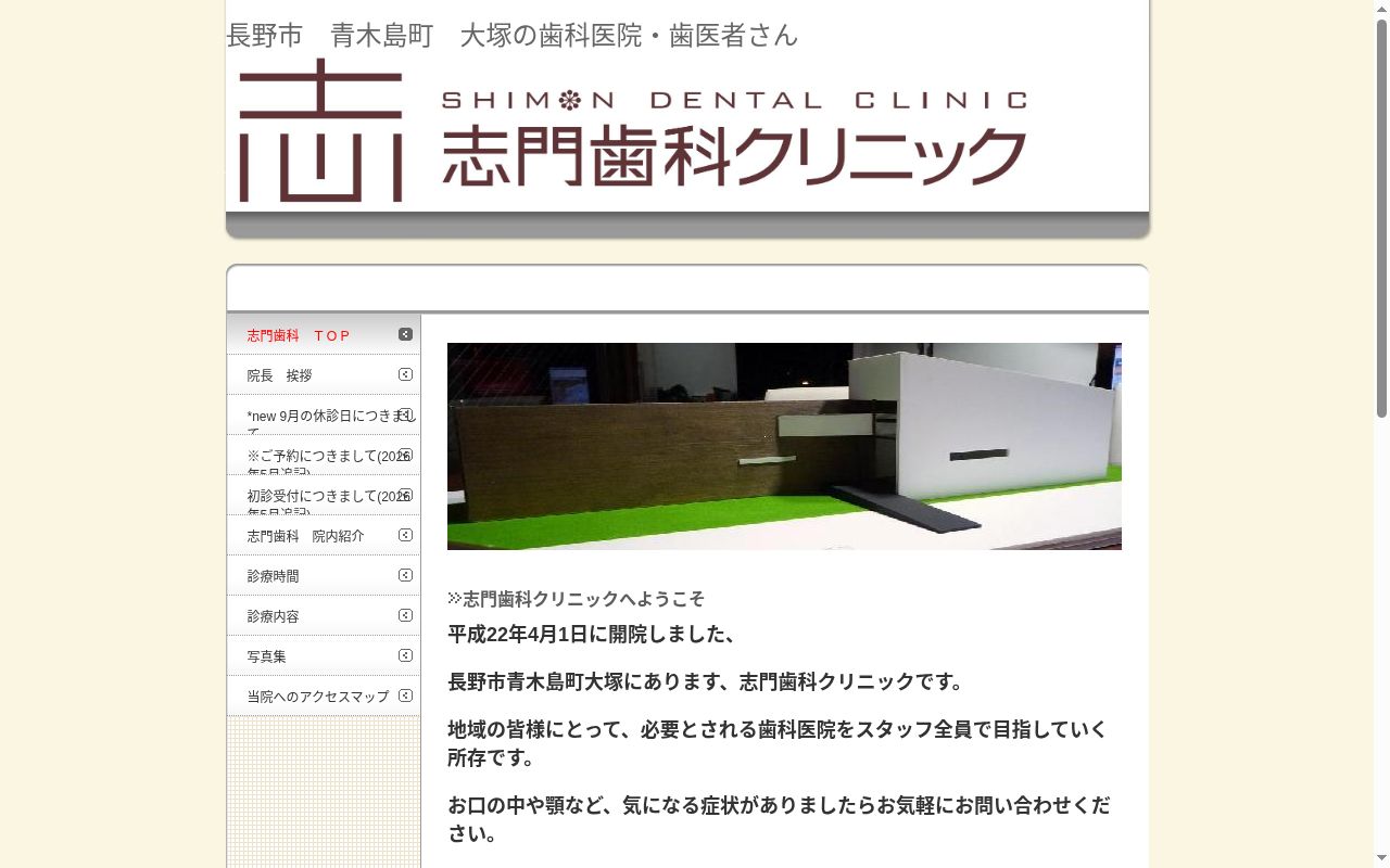 志門歯科クリニックの公式サイトのスクリーンショット