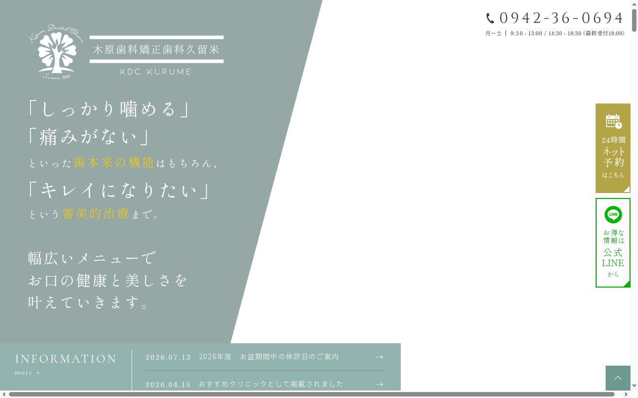 木原歯科・矯正歯科久留米の公式サイトのスクリーンショット