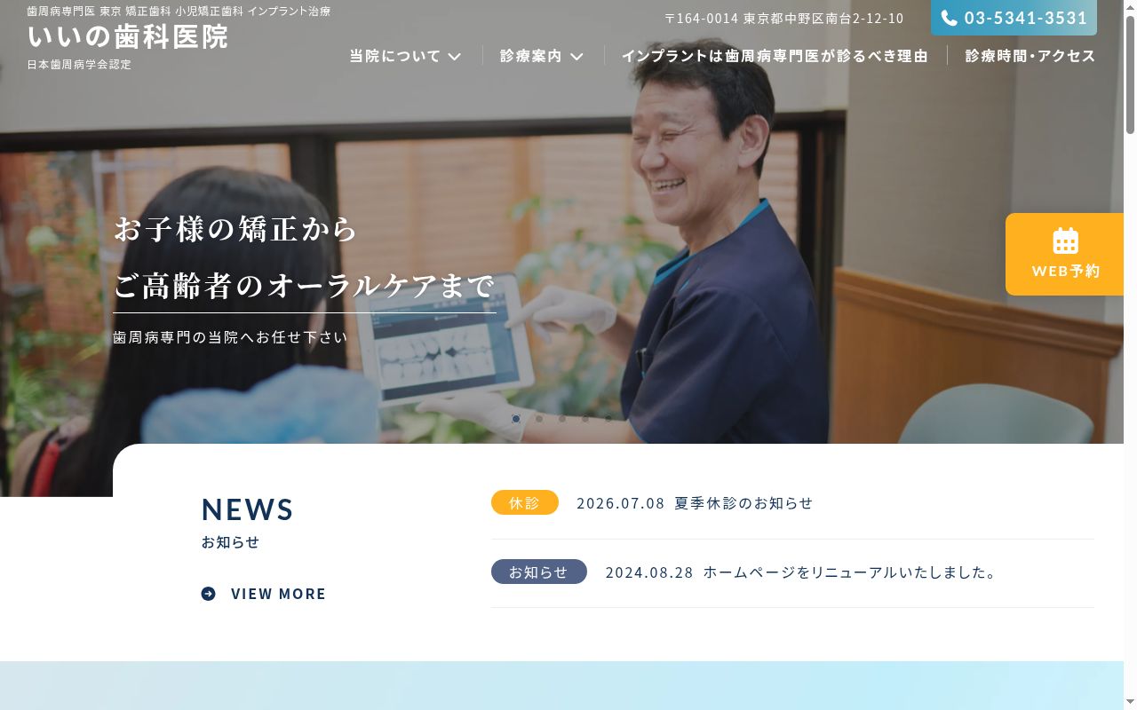 医療法人社団創美会 いいの歯科医院の公式サイトのスクリーンショット