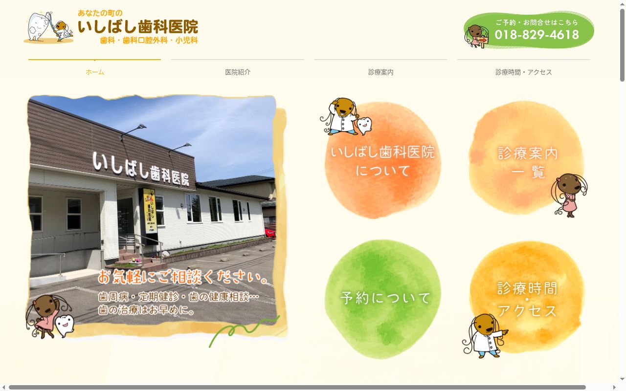 いしばし歯科医院の公式サイトのスクリーンショット