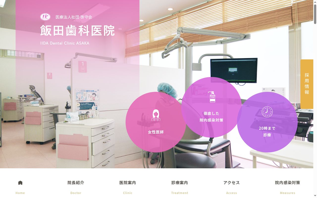 医療法人社団啓守会　飯田歯科医院の公式サイトのスクリーンショット