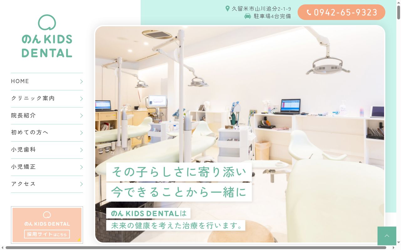 のん　ＫＩＤＳ　ＤＥＮＴＡＬの公式サイトのスクリーンショット