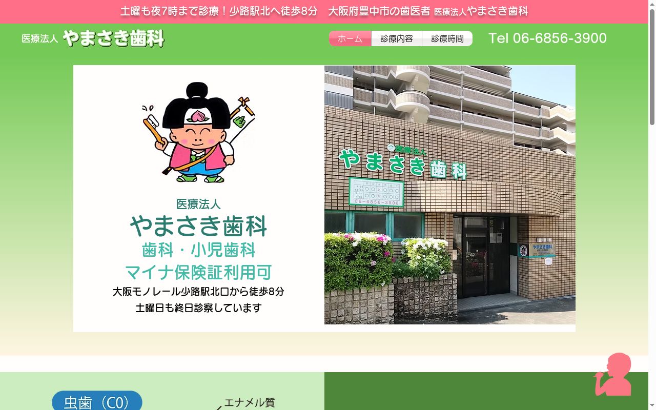 医療法人やまさき歯科の公式サイトのスクリーンショット