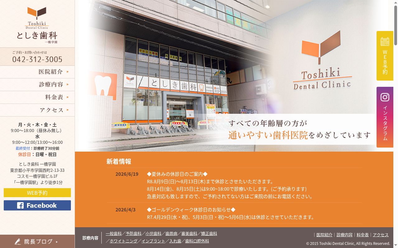 医療法人社団YTDC としき歯科 一橋学園の公式サイトのスクリーンショット