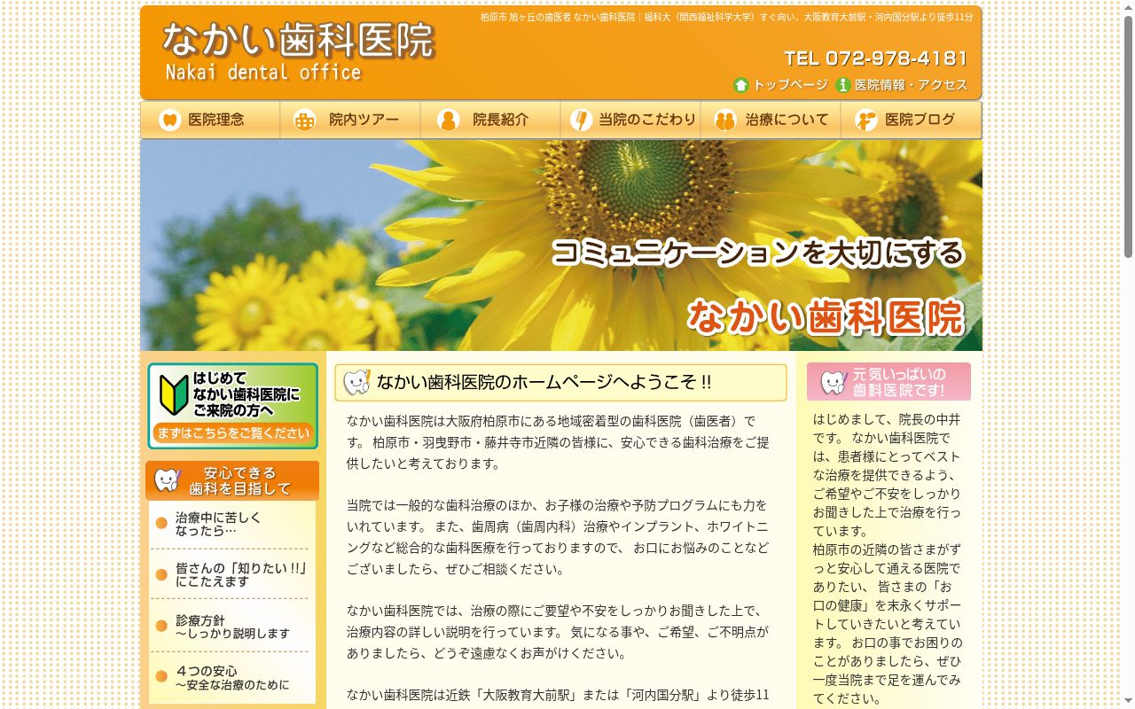 なかい歯科医院の公式サイトのスクリーンショット