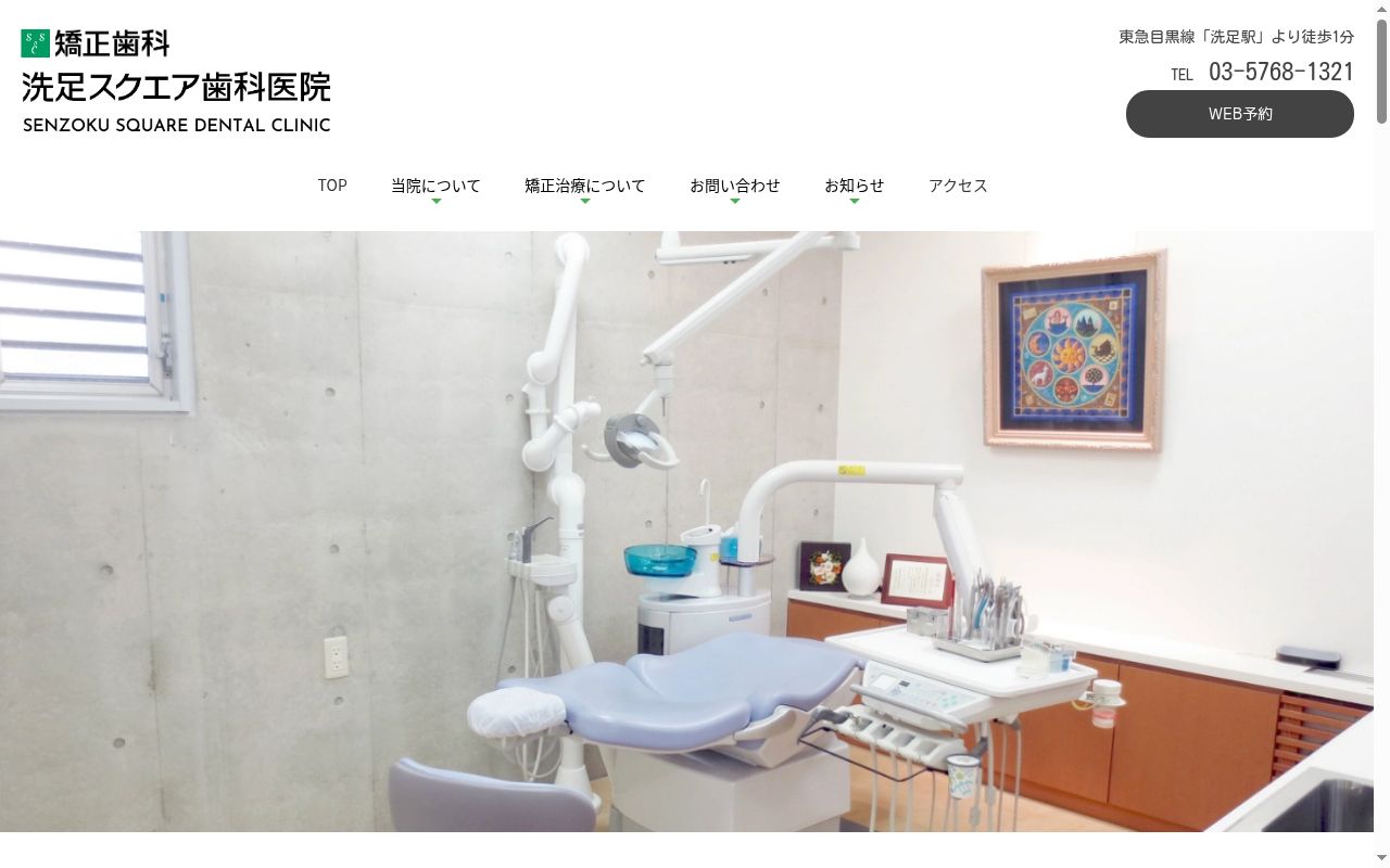 洗足スクエア歯科医院の公式サイトのスクリーンショット