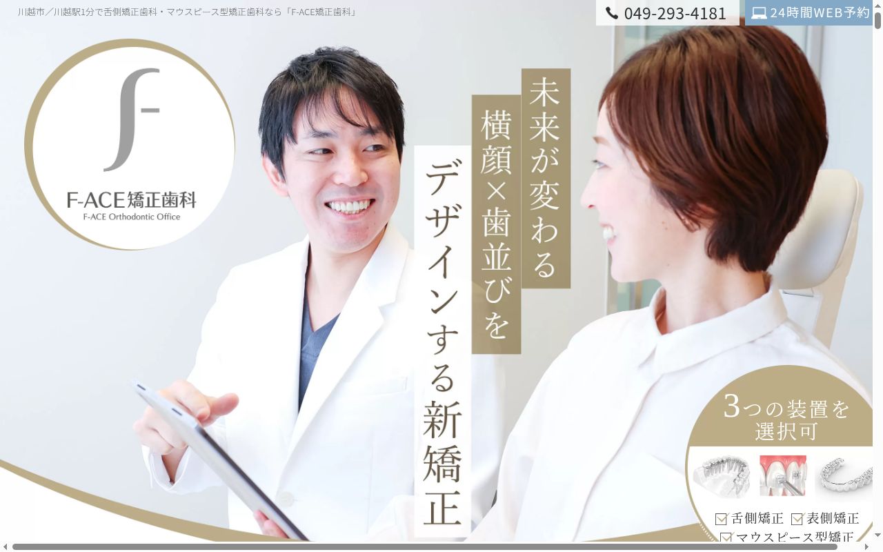Ｆ－ＡＣＥ矯正歯科の公式サイトのスクリーンショット