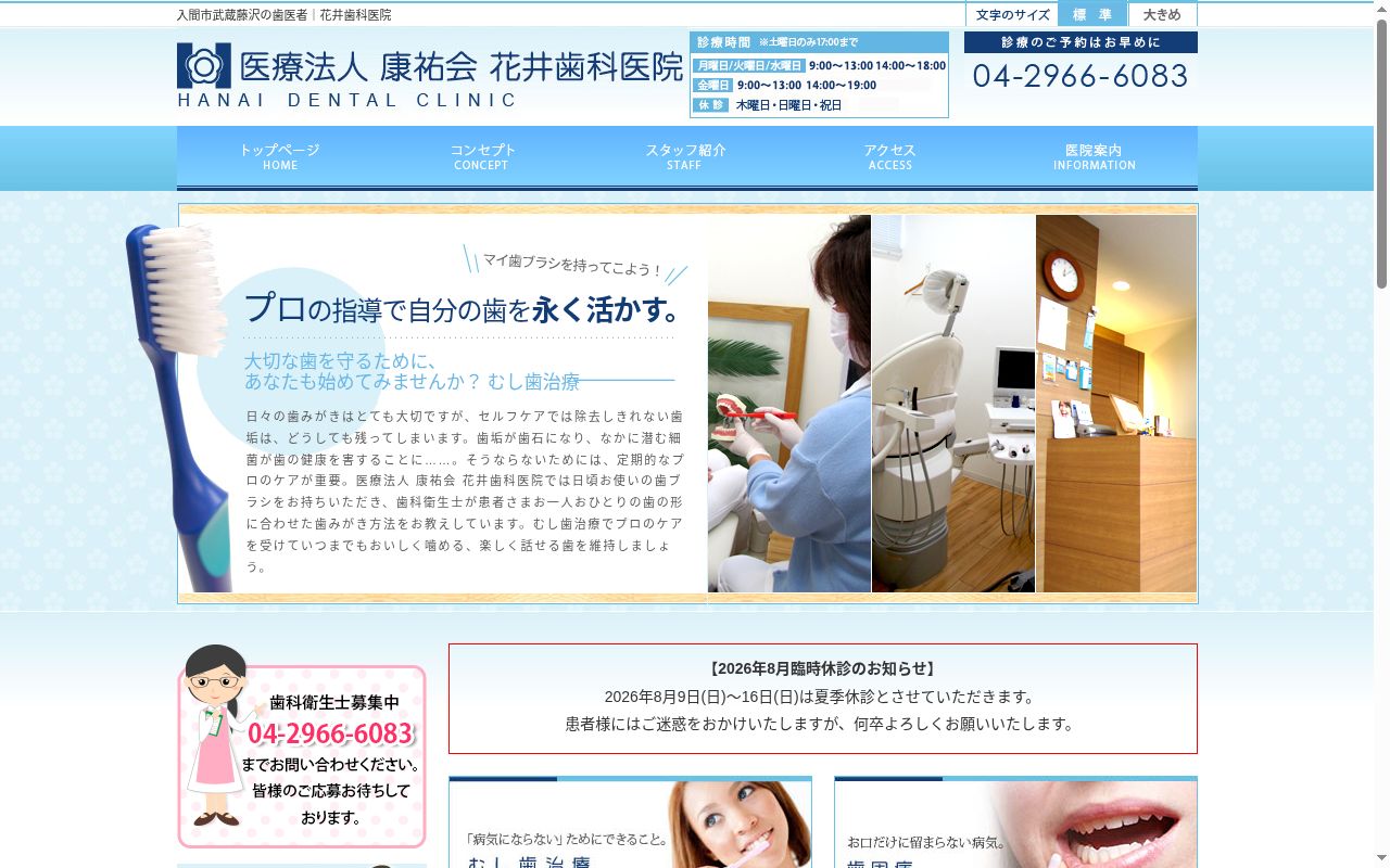医療法人 康祐会 花井歯科医院の公式サイトのスクリーンショット