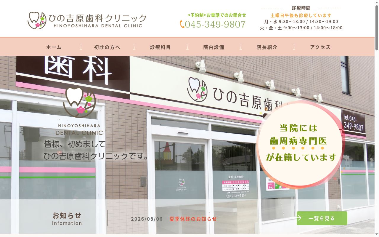 ひの吉原歯科クリニックの公式サイトのスクリーンショット