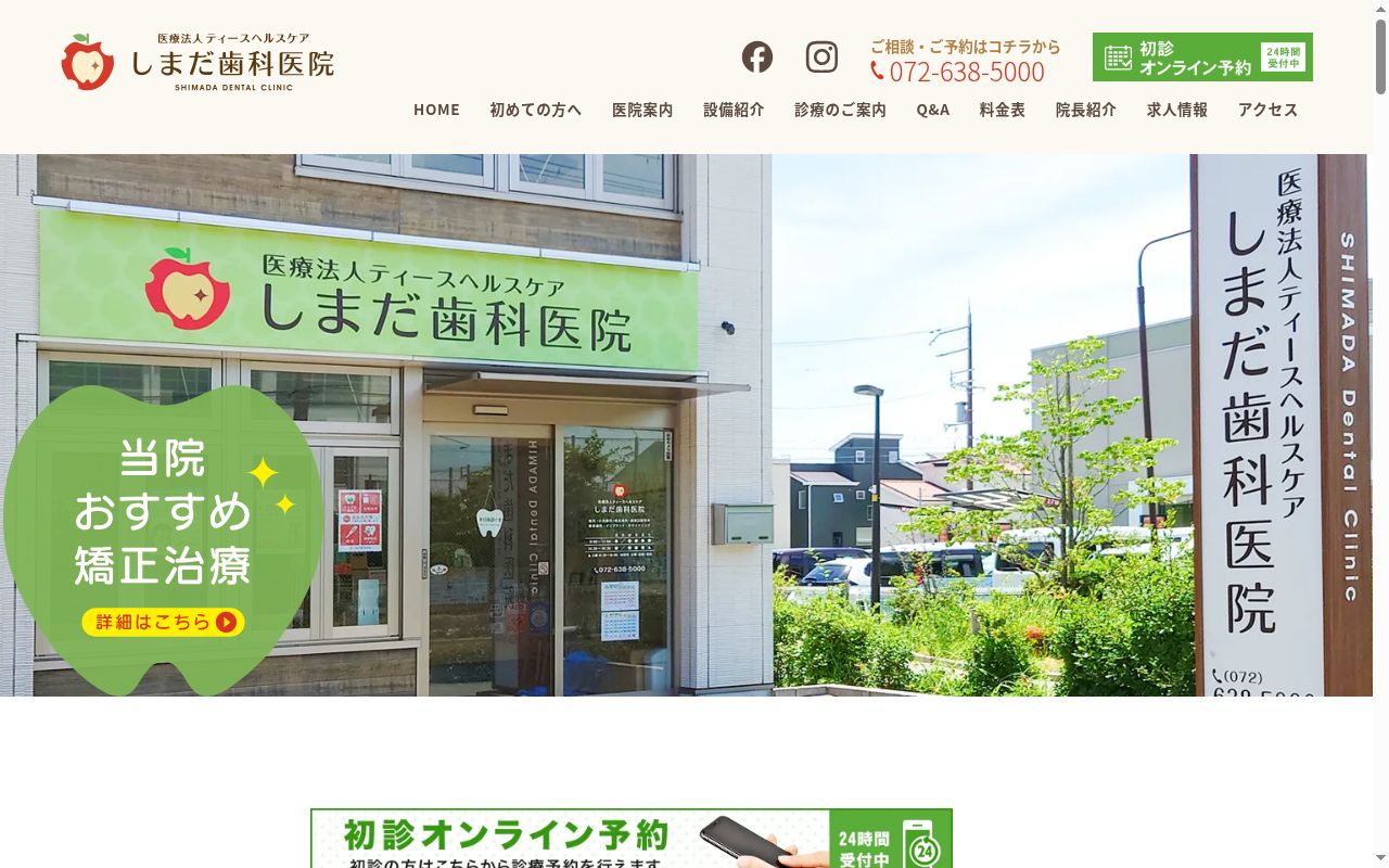 医療法人ティースヘルスケア　しまだ歯科医院の公式サイトのスクリーンショット