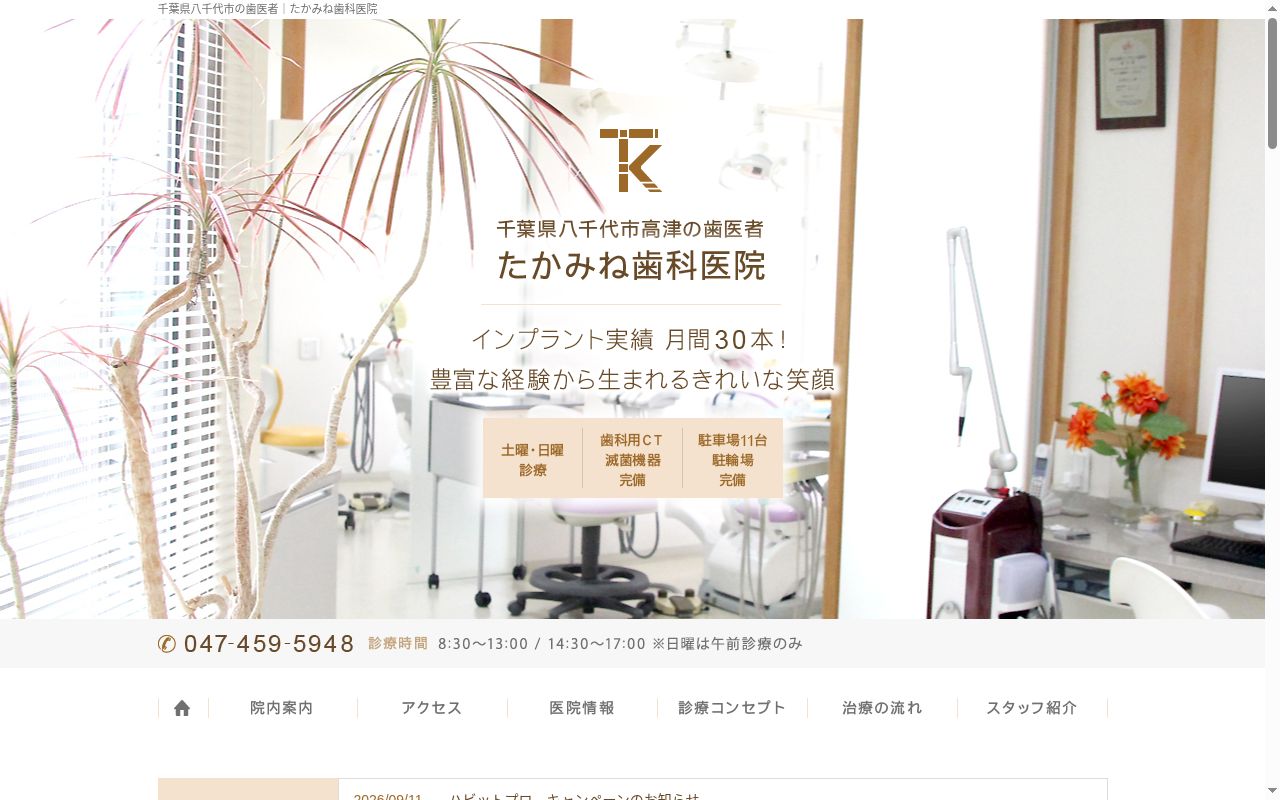 医療法人社団たかみね歯科医院の公式サイトのスクリーンショット