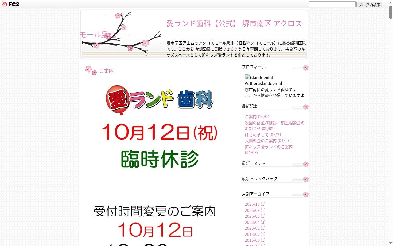 医療法人勇愛会愛ランド歯科の公式サイトのスクリーンショット