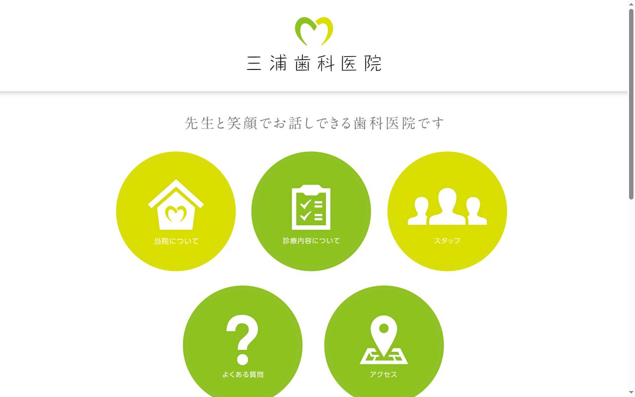 三浦歯科医院の公式サイトのスクリーンショット