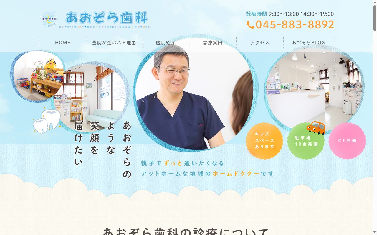 あおぞら歯科の公式サイトのスクリーンショット