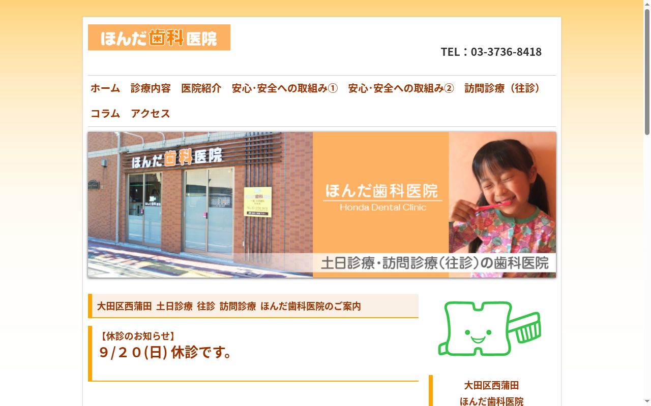ほんだ歯科医院の公式サイトのスクリーンショット