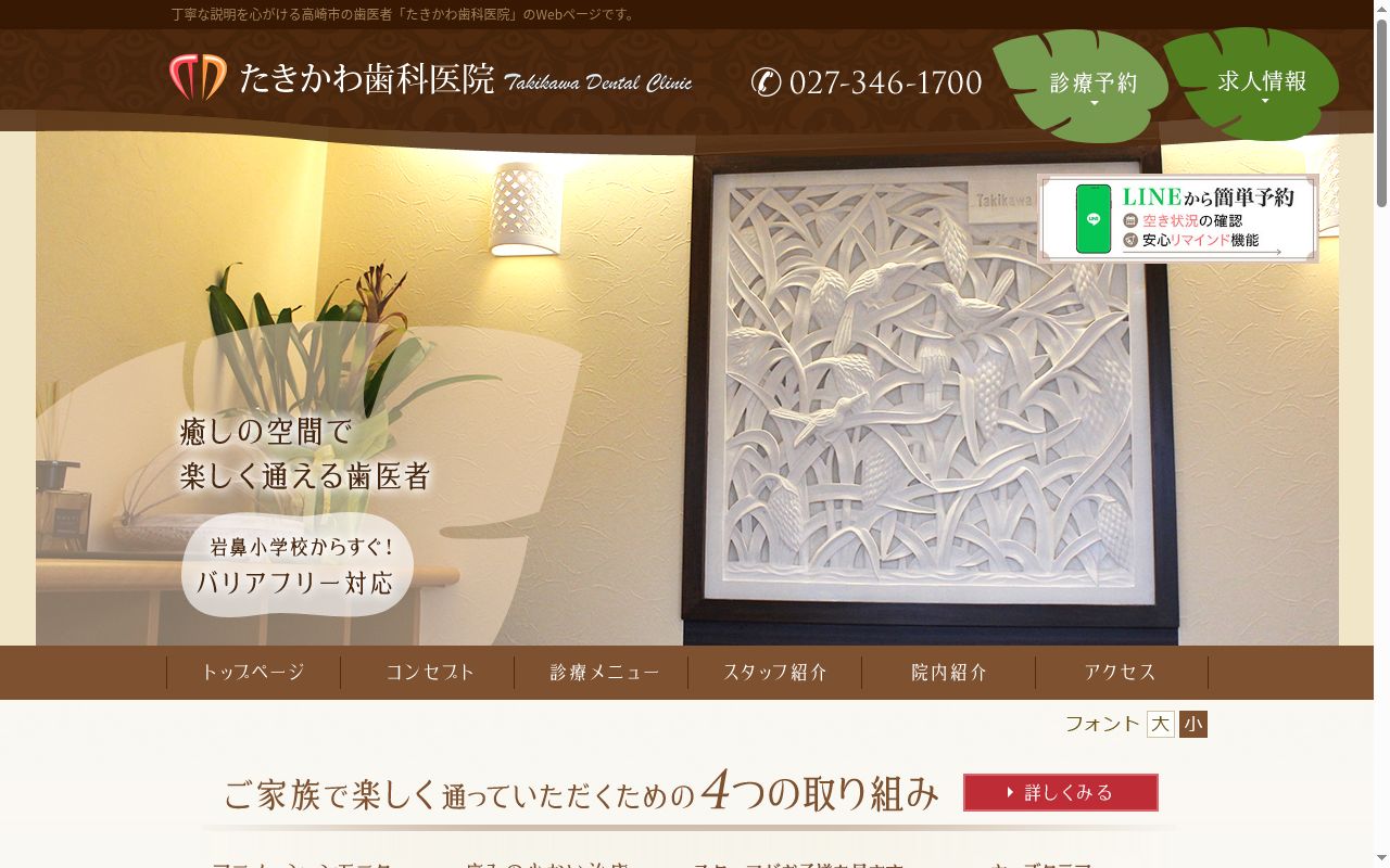 たきかわ歯科医院の公式サイトのスクリーンショット