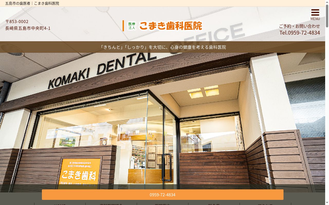 医療法人　こまき歯科医院の公式サイトのスクリーンショット