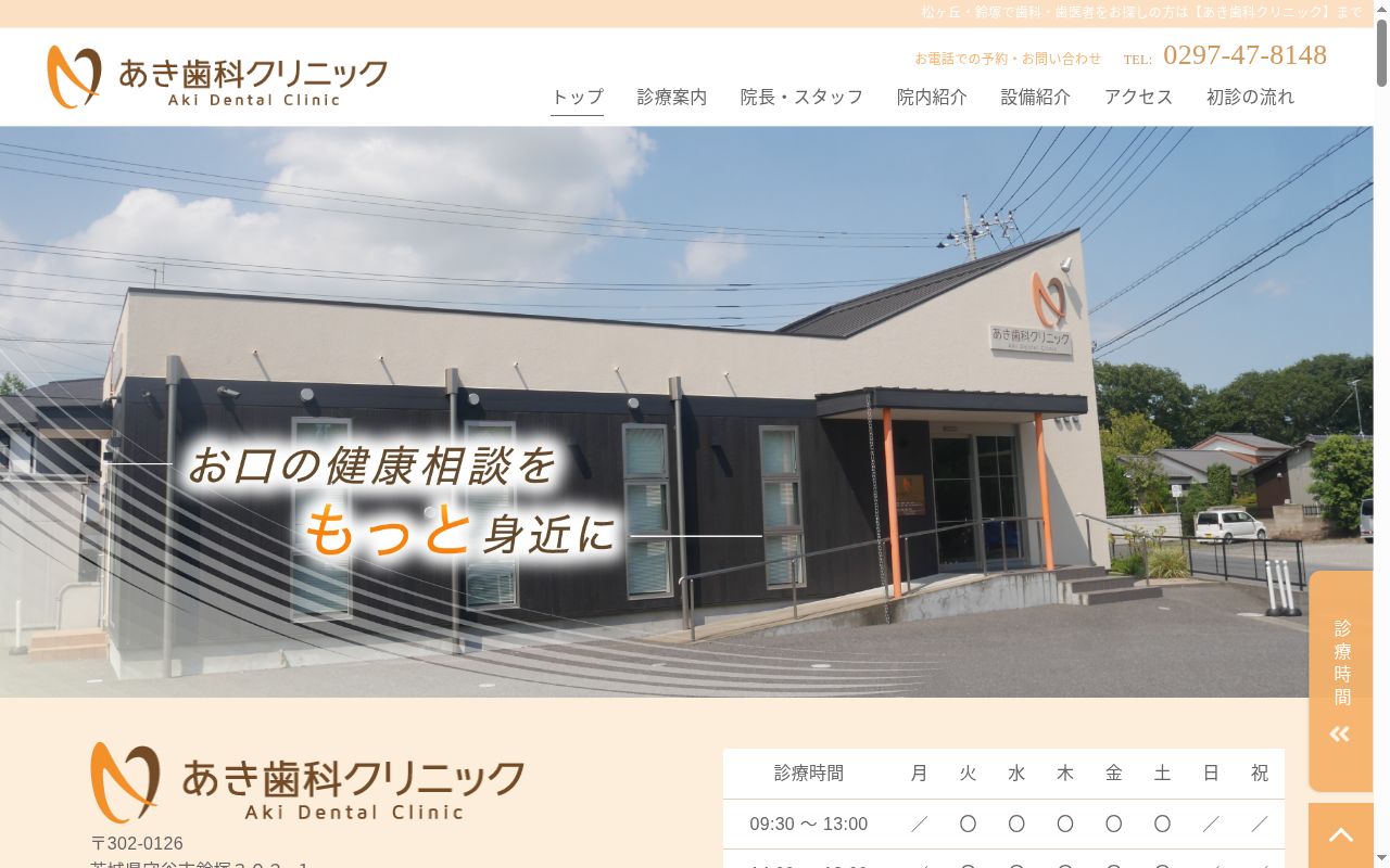 あき歯科クリニックの公式サイトのスクリーンショット